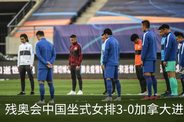 残奥会中国坐式女排3-0加拿大进决赛 与美国争冠