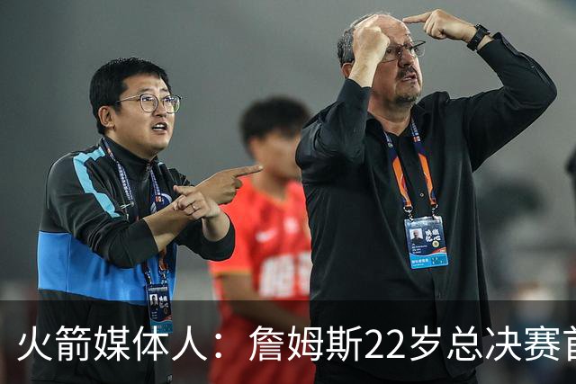 火箭媒体人：詹姆斯22岁总决赛首战16中4 文班可以打消G1投篮焦虑