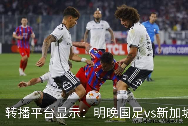 转播平台显示：明晚国足vs新加坡的热身赛付费直播，需9.9元