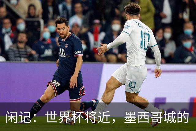 闲记：世界杯将近，墨西哥城的“最后一公里”
